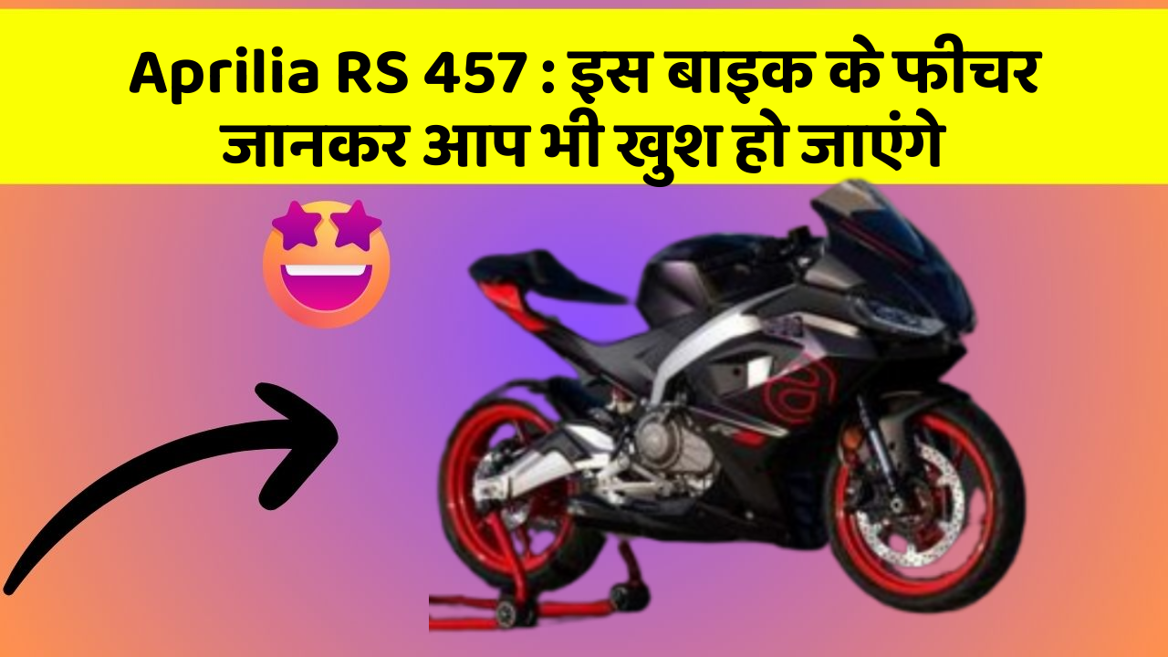 Aprilia RS 457: कार के ये फीचर आपको दे सकते हैं एक नया अनुभव!