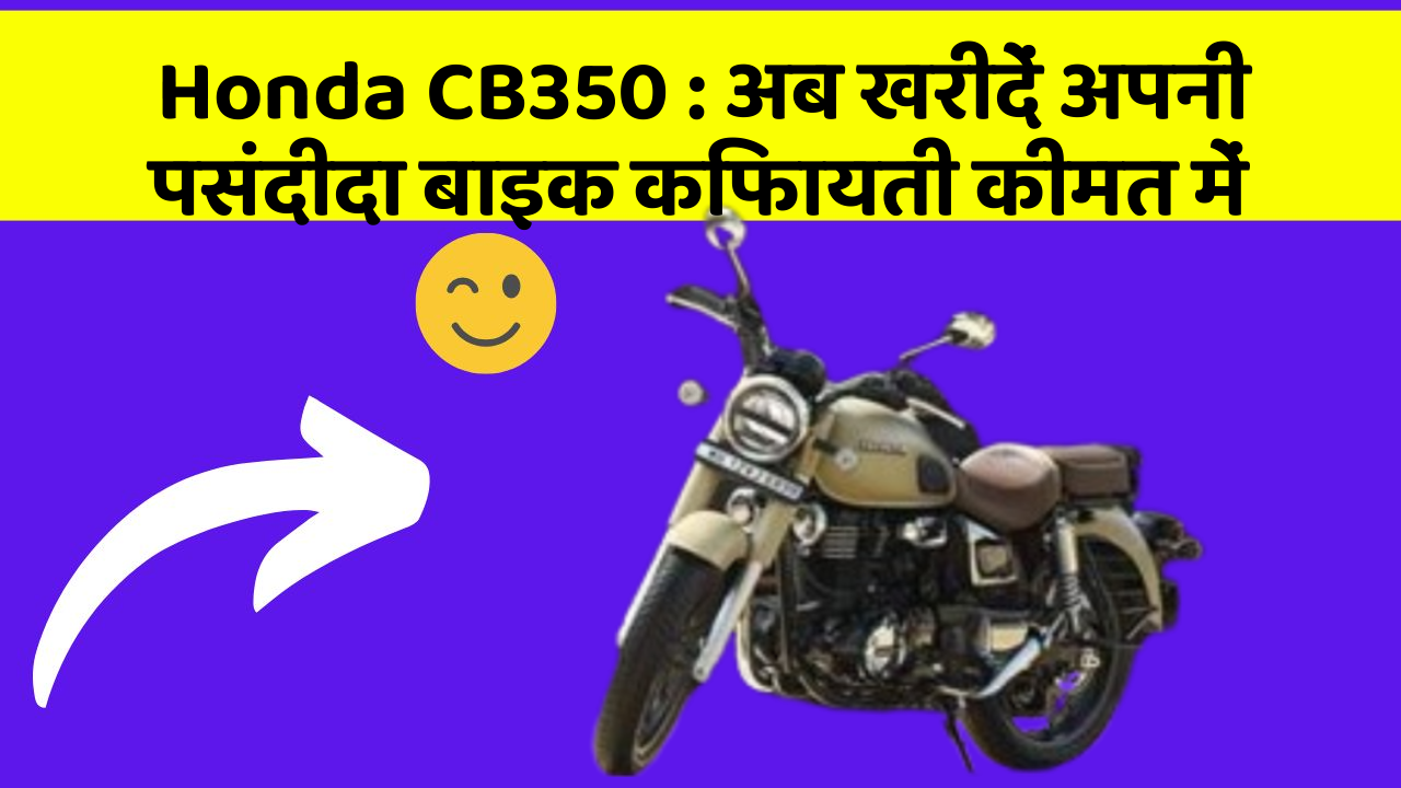 Honda CB350:क्या आपकी कार में ये खास फीचर मौजूद है?