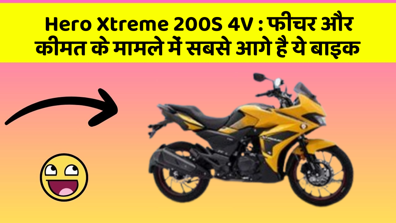 Hero Xtreme 200S 4V: क्या आपकी कार में ये अनोखा फीचर है?