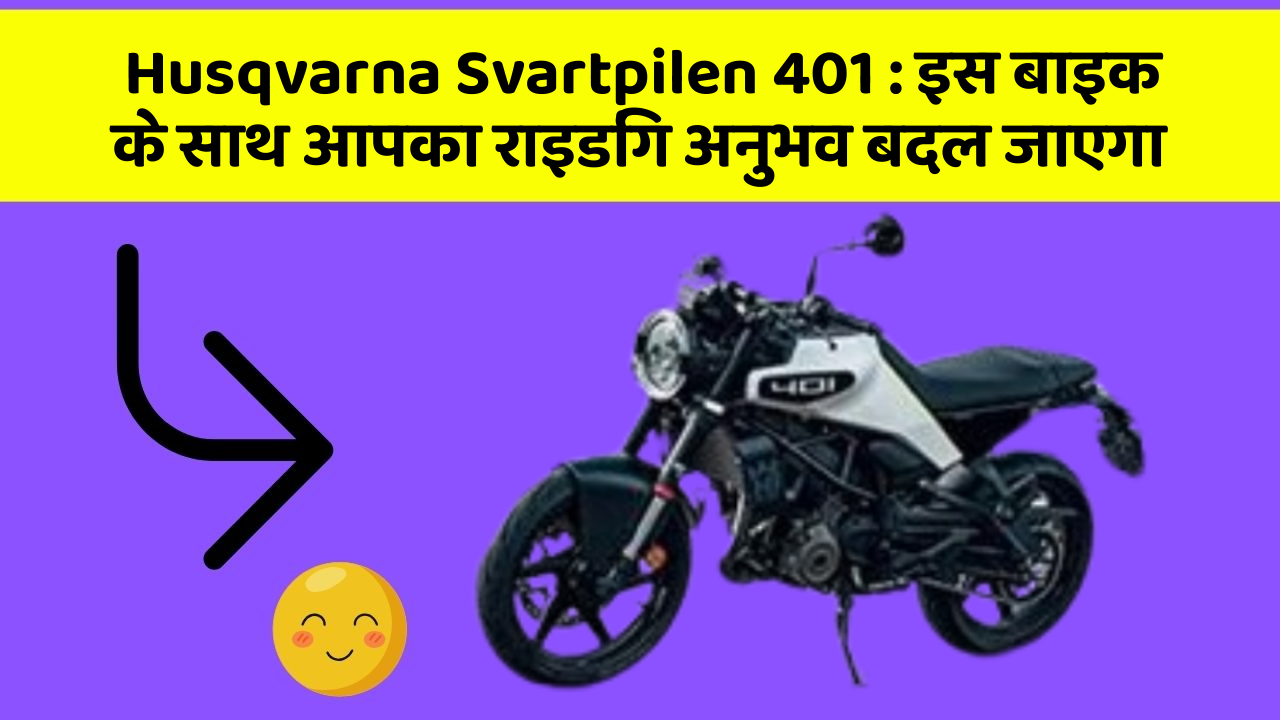 Husqvarna Svartpilen 401: क्या आपके पास इन शानदार कार फीचर के साथ कार है?