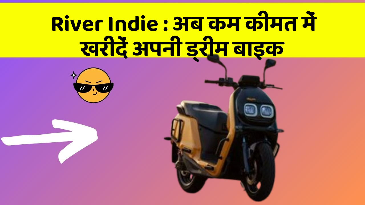 River Indie: इन फीचर के साथ आपका कार सफर और भी आरामदायक होगा!