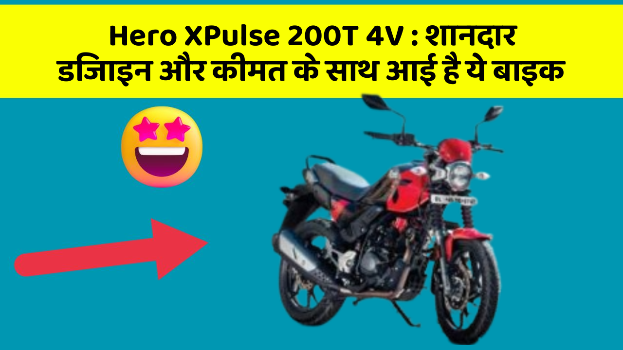 Hero XPulse 200T 4V : शानदार डिजाइन और कीमत के साथ आई है ये बाइक