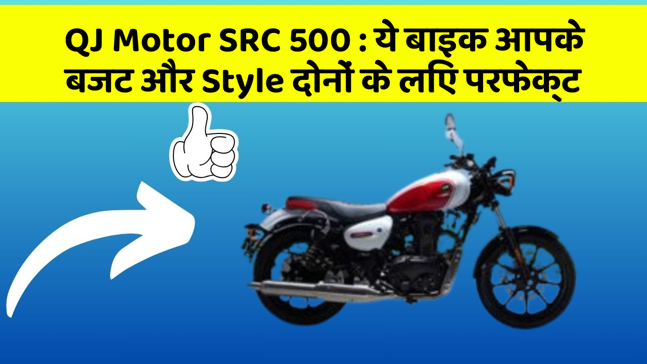 QJ Motor SRC 500 : ये बाइक आपके बजट और Style दोनों के लिए परफेक्ट